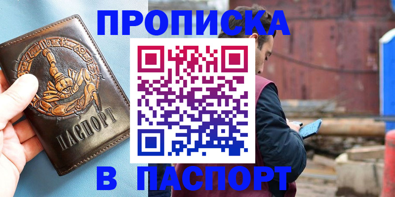 прописка в Лобне